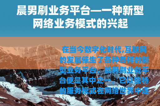 晨男刷业务平台—一种新型网络业务模式的兴起