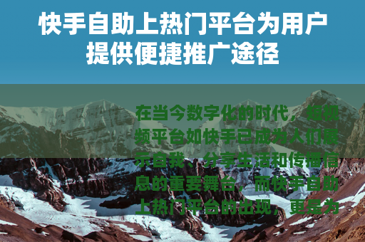 快手自助上热门平台为用户提供便捷推广途径