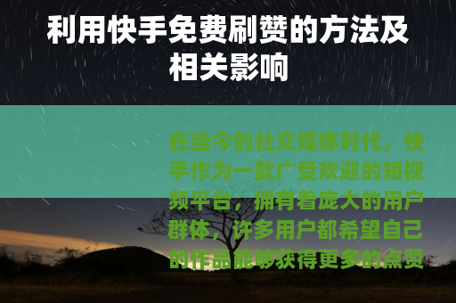 利用快手免费刷赞的方法及相关影响