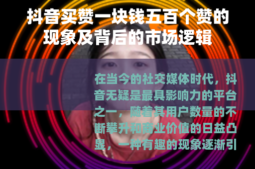 抖音买赞一块钱五百个赞的现象及背后的市场逻辑