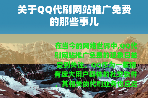 关于QQ代刷网站推广免费的那些事儿