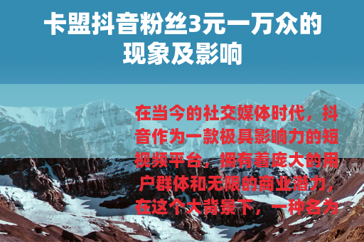 卡盟抖音粉丝3元一万众的现象及影响