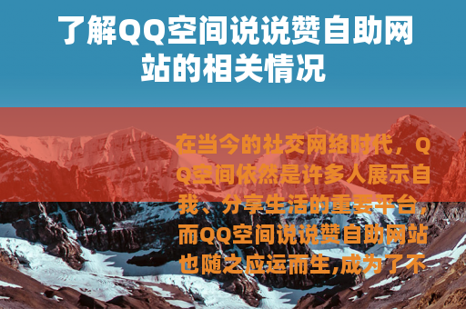 了解QQ空间说说赞自助网站的相关情况