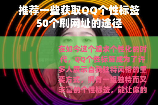 推荐一些获取QQ个性标签50个刷网址的途径