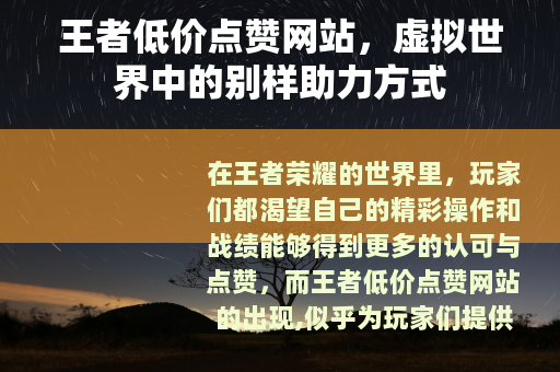 王者低价点赞网站，虚拟世界中的别样助力方式