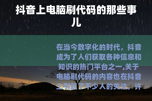抖音上电脑刷代码的那些事儿