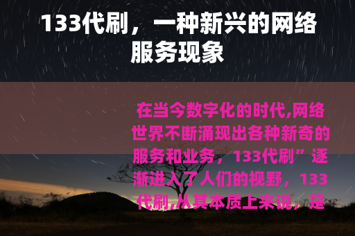 133代刷，一种新兴的网络服务现象