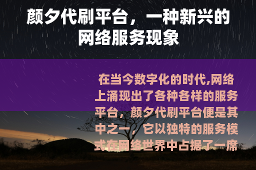 颜夕代刷平台，一种新兴的网络服务现象