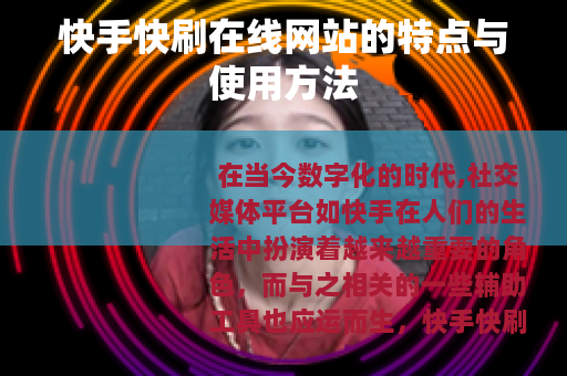 快手快刷在线网站的特点与使用方法