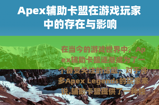 Apex辅助卡盟在游戏玩家中的存在与影响