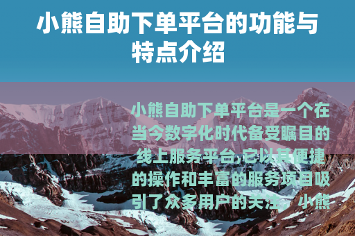 小熊自助下单平台的功能与特点介绍