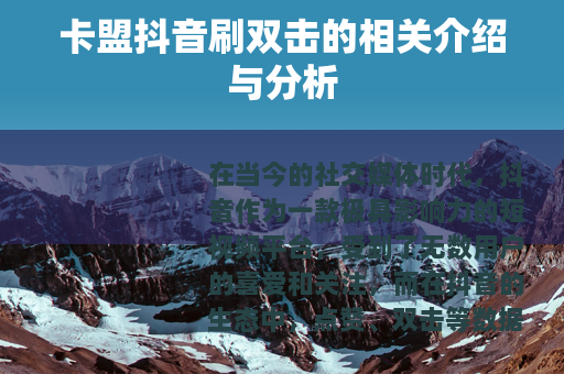 卡盟抖音刷双击的相关介绍与分析