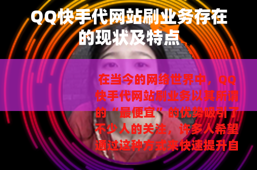 QQ快手代网站刷业务存在的现状及特点
