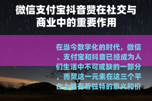 微信支付宝抖音赞在社交与商业中的重要作用