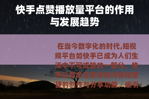 快手点赞播放量平台的作用与发展趋势