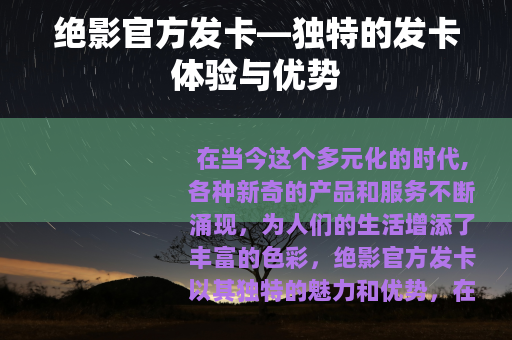 绝影官方发卡—独特的发卡体验与优势