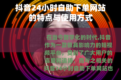 抖音24小时自助下单网站的特点与使用方式