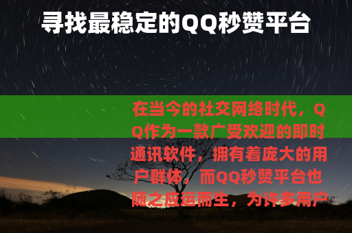 寻找最稳定的QQ秒赞平台