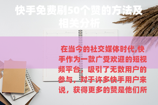 快手免费刷50个赞的方法及相关分析