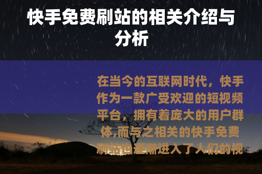 快手免费刷站的相关介绍与分析