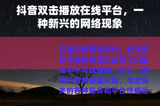 抖音双击播放在线平台，一种新兴的网络现象