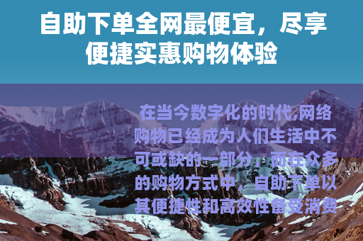 自助下单全网最便宜，尽享便捷实惠购物体验