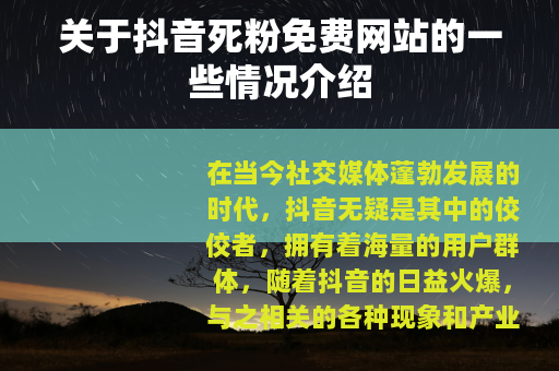 关于抖音死粉免费网站的一些情况介绍