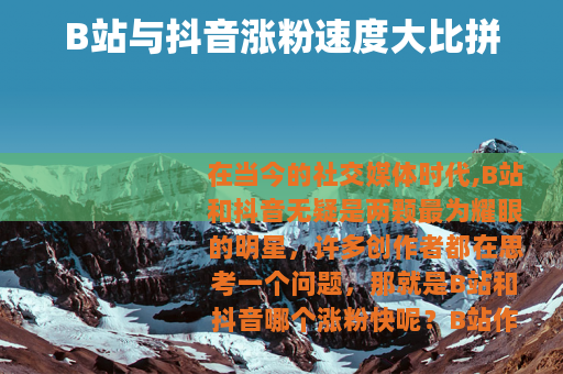 B站与抖音涨粉速度大比拼