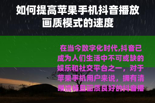 如何提高苹果手机抖音播放画质模式的速度