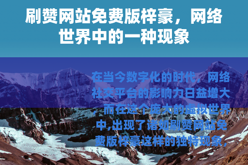 刷赞网站免费版梓豪，网络世界中的一种现象