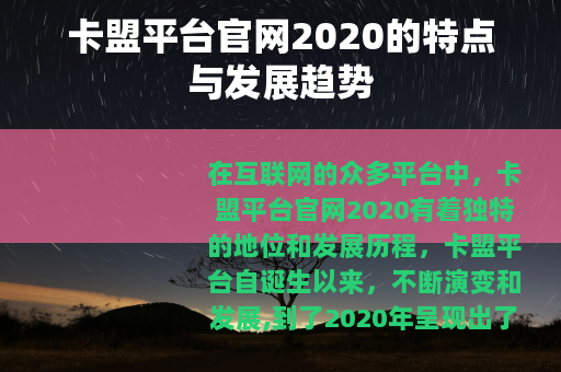 卡盟平台官网2020的特点与发展趋势