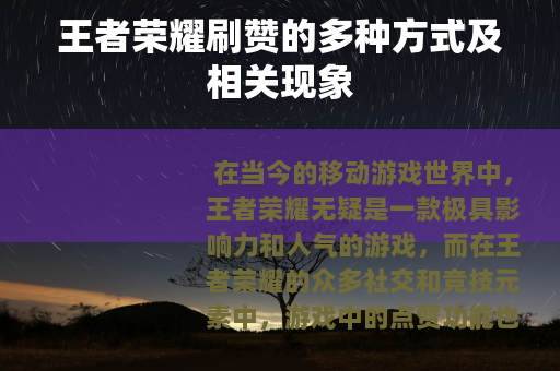 王者荣耀刷赞的多种方式及相关现象