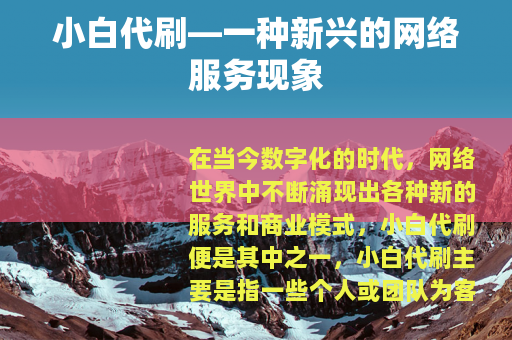 小白代刷—一种新兴的网络服务现象