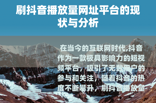 刷抖音播放量网址平台的现状与分析