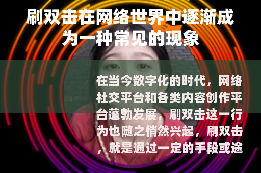 刷双击在网络世界中逐渐成为一种常见的现象