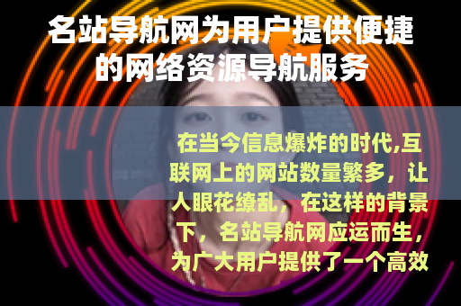 名站导航网为用户提供便捷的网络资源导航服务