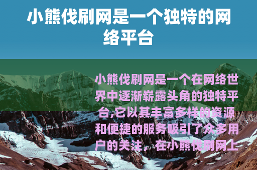 小熊伐刷网是一个独特的网络平台