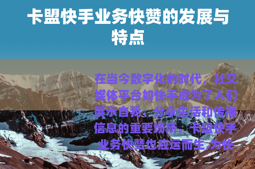 卡盟快手业务快赞的发展与特点