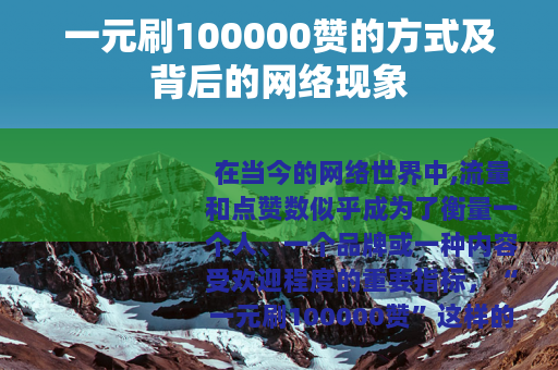 一元刷100000赞的方式及背后的网络现象