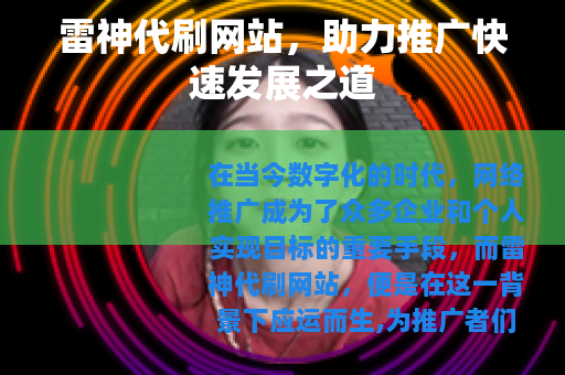 雷神代刷网站，助力推广快速发展之道
