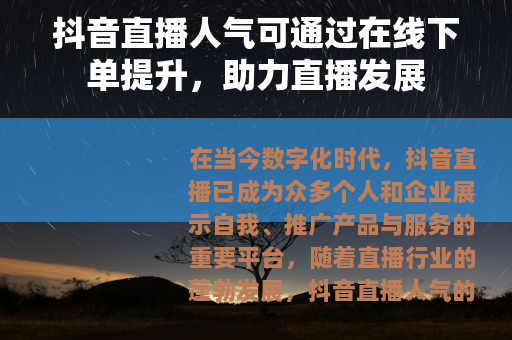 抖音直播人气可通过在线下单提升，助力直播发展