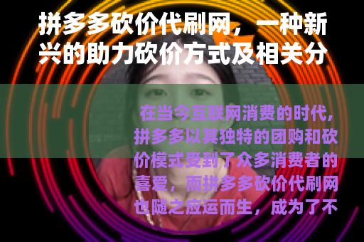 拼多多砍价代刷网，一种新兴的助力砍价方式及相关分析