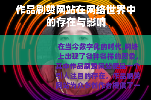 作品刷赞网站在网络世界中的存在与影响