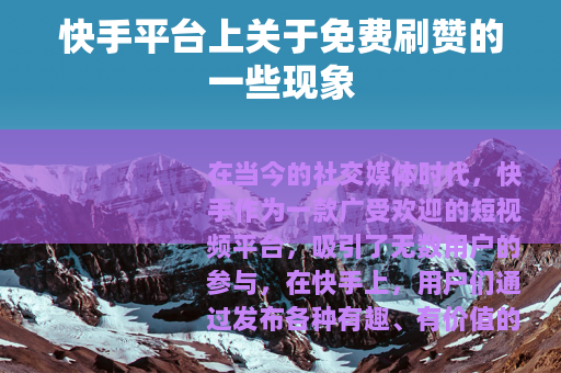 快手平台上关于免费刷赞的一些现象