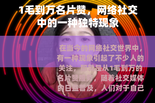 1毛到万名片赞，网络社交中的一种独特现象