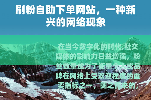 刷粉自助下单网站，一种新兴的网络现象