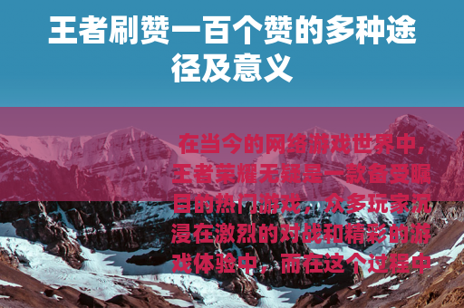王者刷赞一百个赞的多种途径及意义