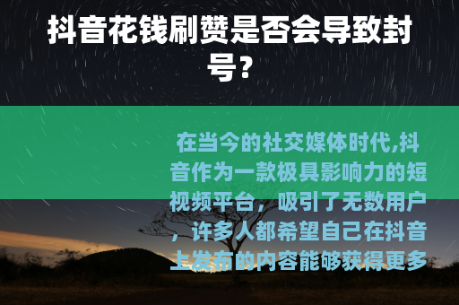 抖音花钱刷赞是否会导致封号？