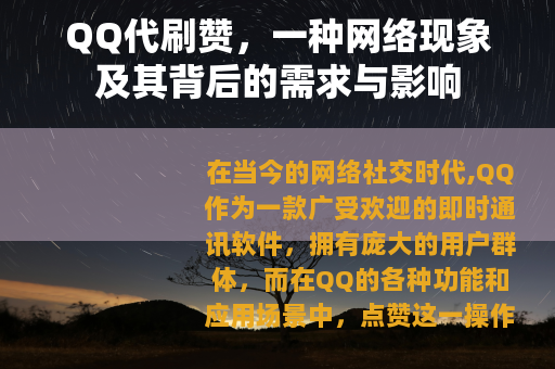 QQ代刷赞，一种网络现象及其背后的需求与影响
