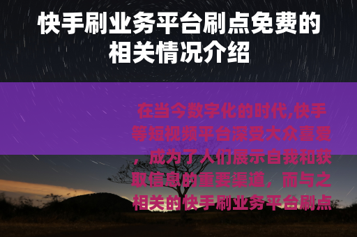 快手刷业务平台刷点免费的相关情况介绍